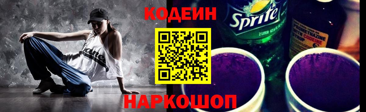 Кодеин Purple Drank Орехово-Зуево